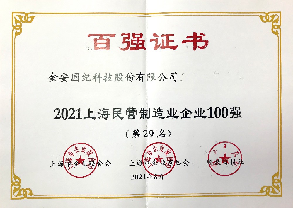 上海民營制造企業(yè)100強
