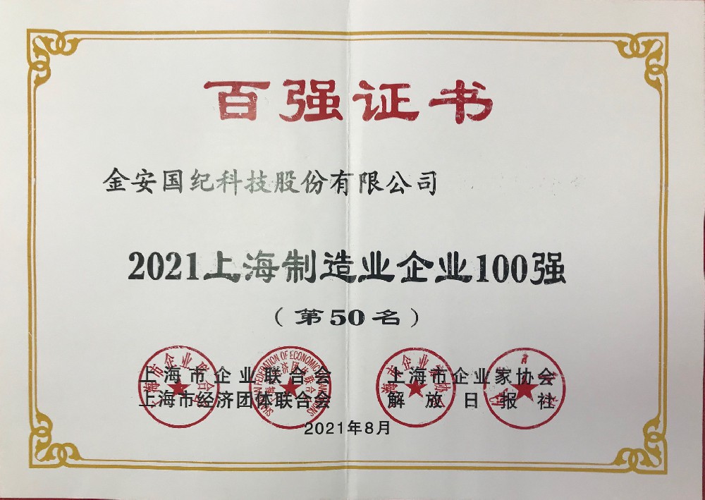 上海制造企業(yè)100強