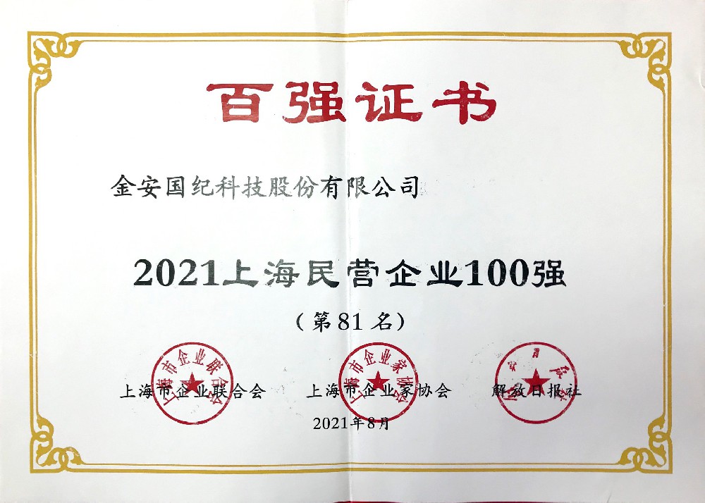 上海民營企業(yè)100強