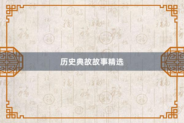 历史典故故事精选
