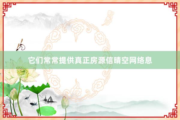 它们常常提供真正房源信晴空网络息