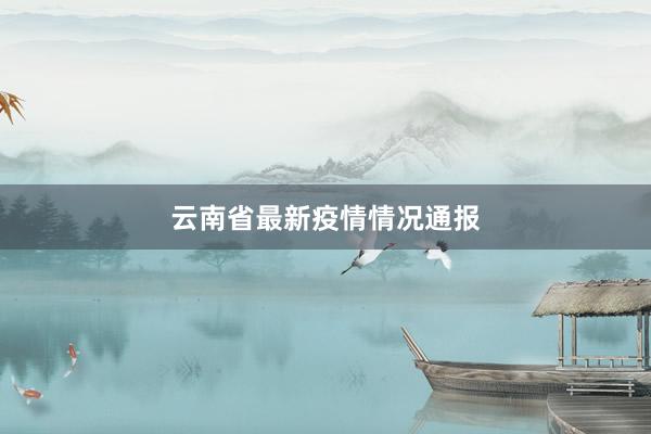 云南省最新疫情情况通报