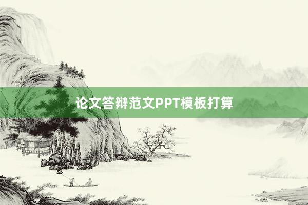 论文答辩范文PPT模板打算
