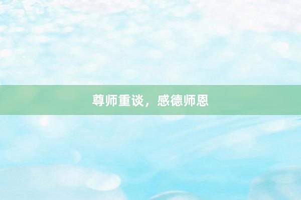 尊师重谈，感德师恩