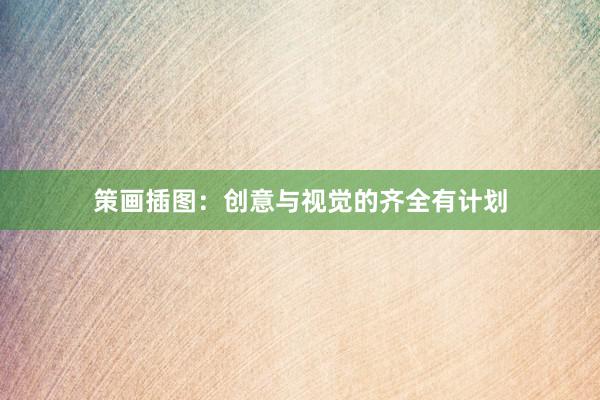 策画插图：创意与视觉的齐全有计划