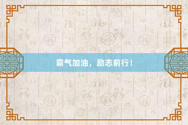 霸气加油，励志前行！